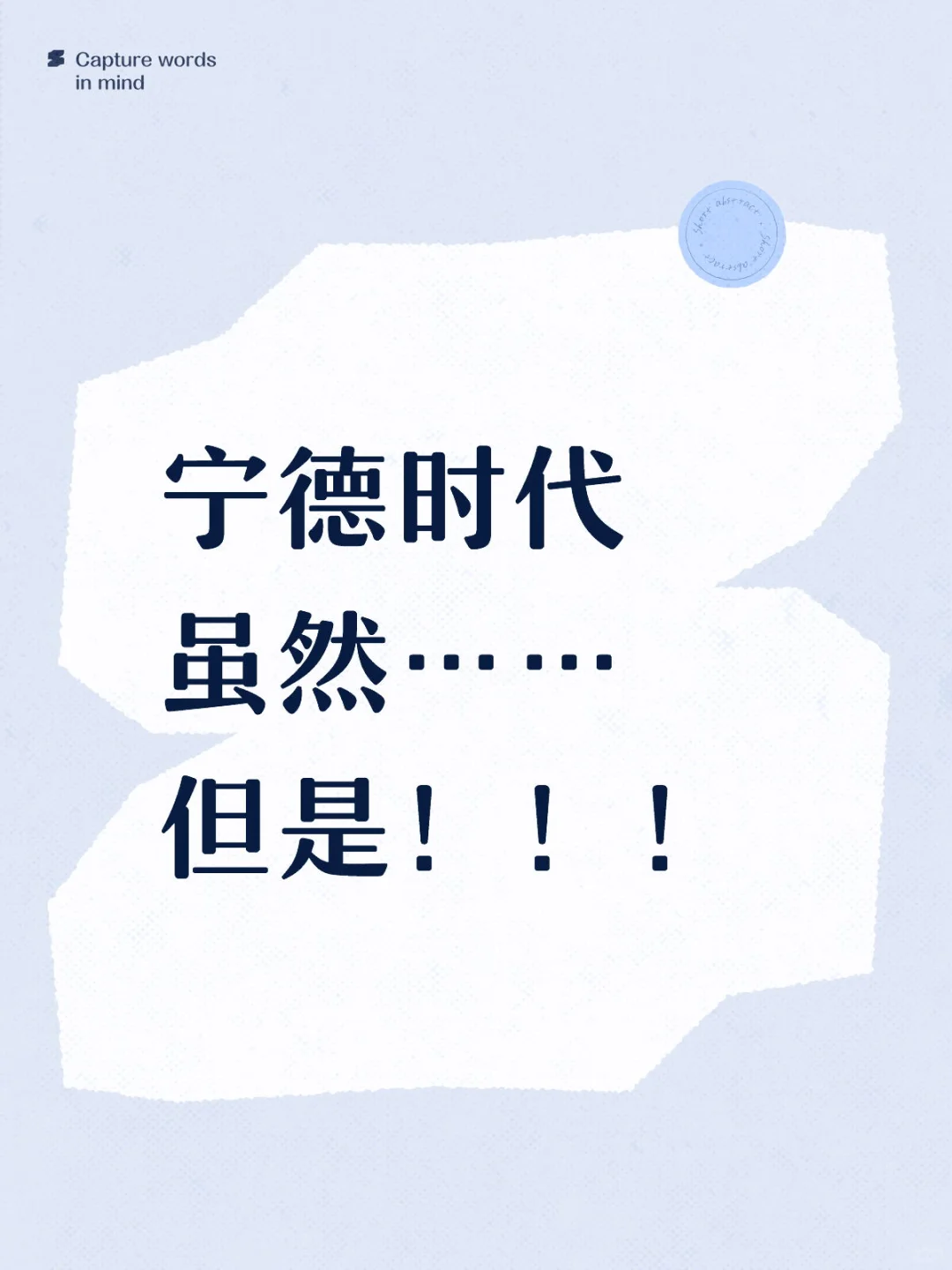 你心目中宁德时代，虽然…，但是…。