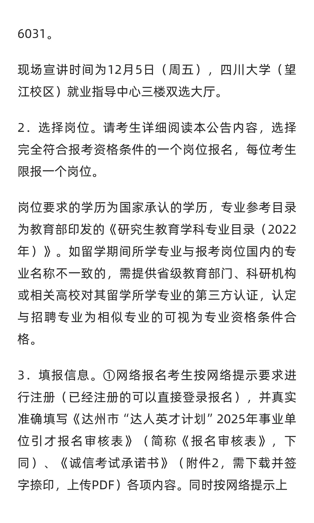 2025年达州市“达人英才计划”事业单位引才