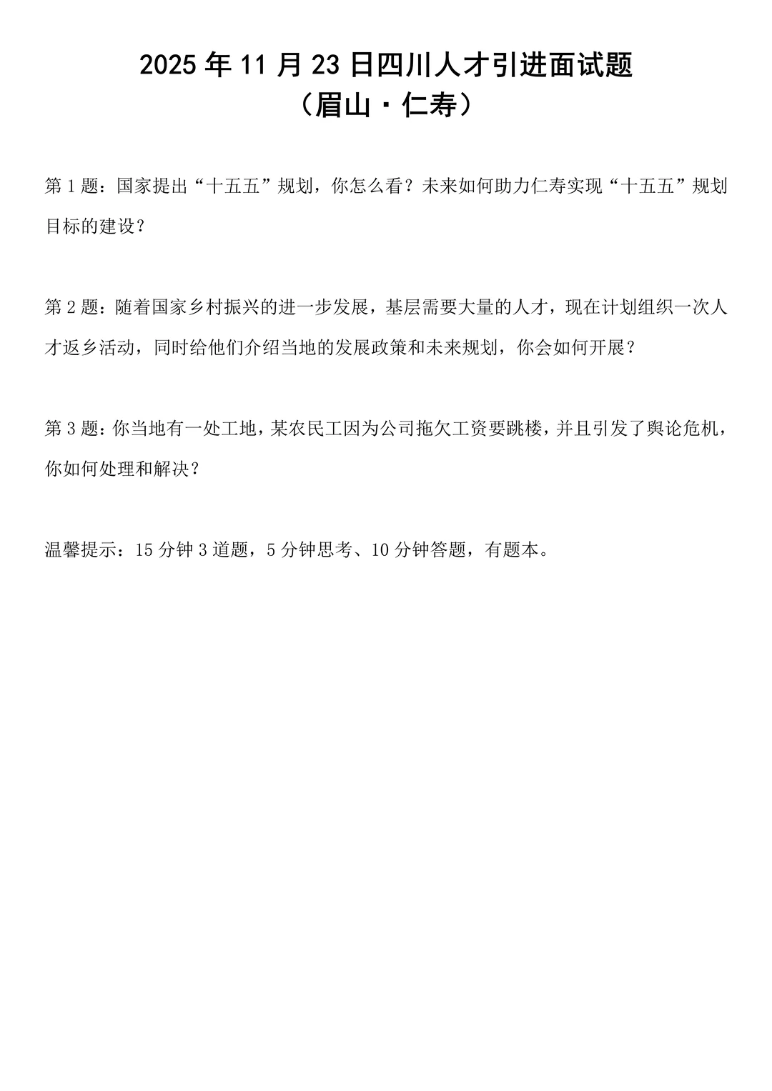 2025年11月23日四川人才引进面试题