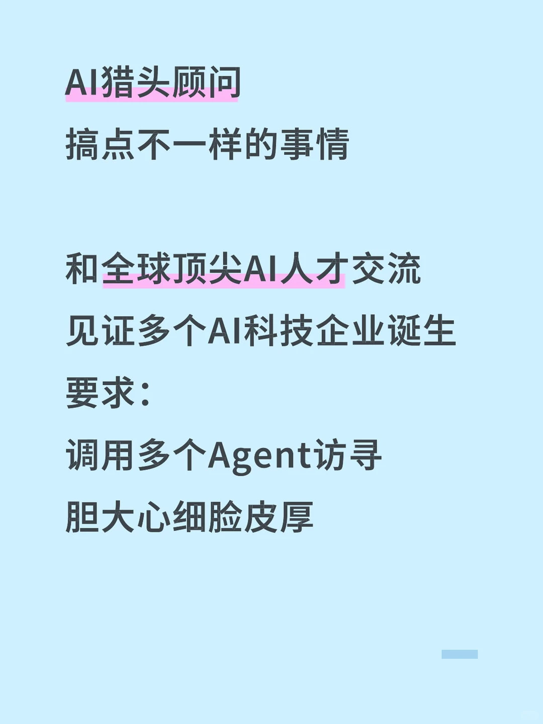 AI猎头顾问 招人中很急的那种