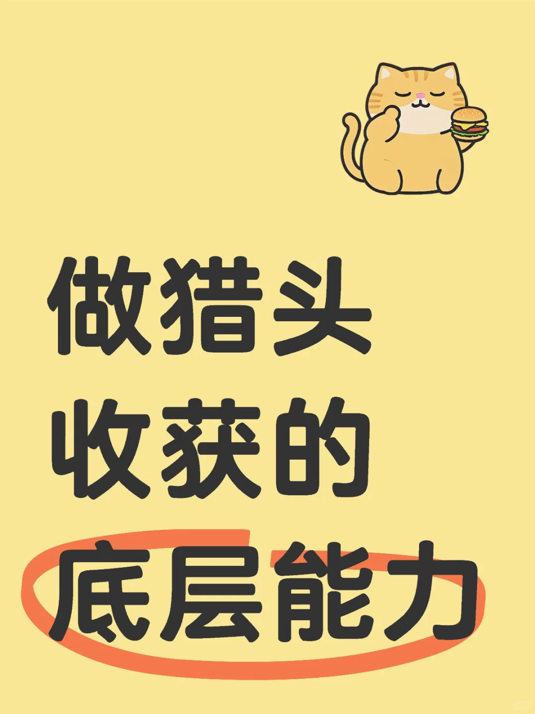 猎头两年半，我收获了哪些“底层能力”？