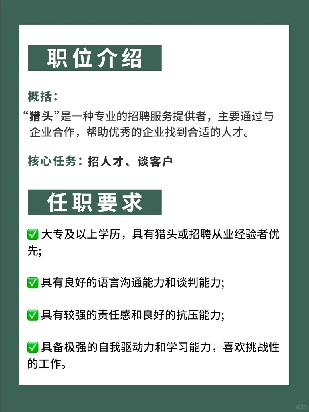 每天认识一个新职业 ｜ 猎头