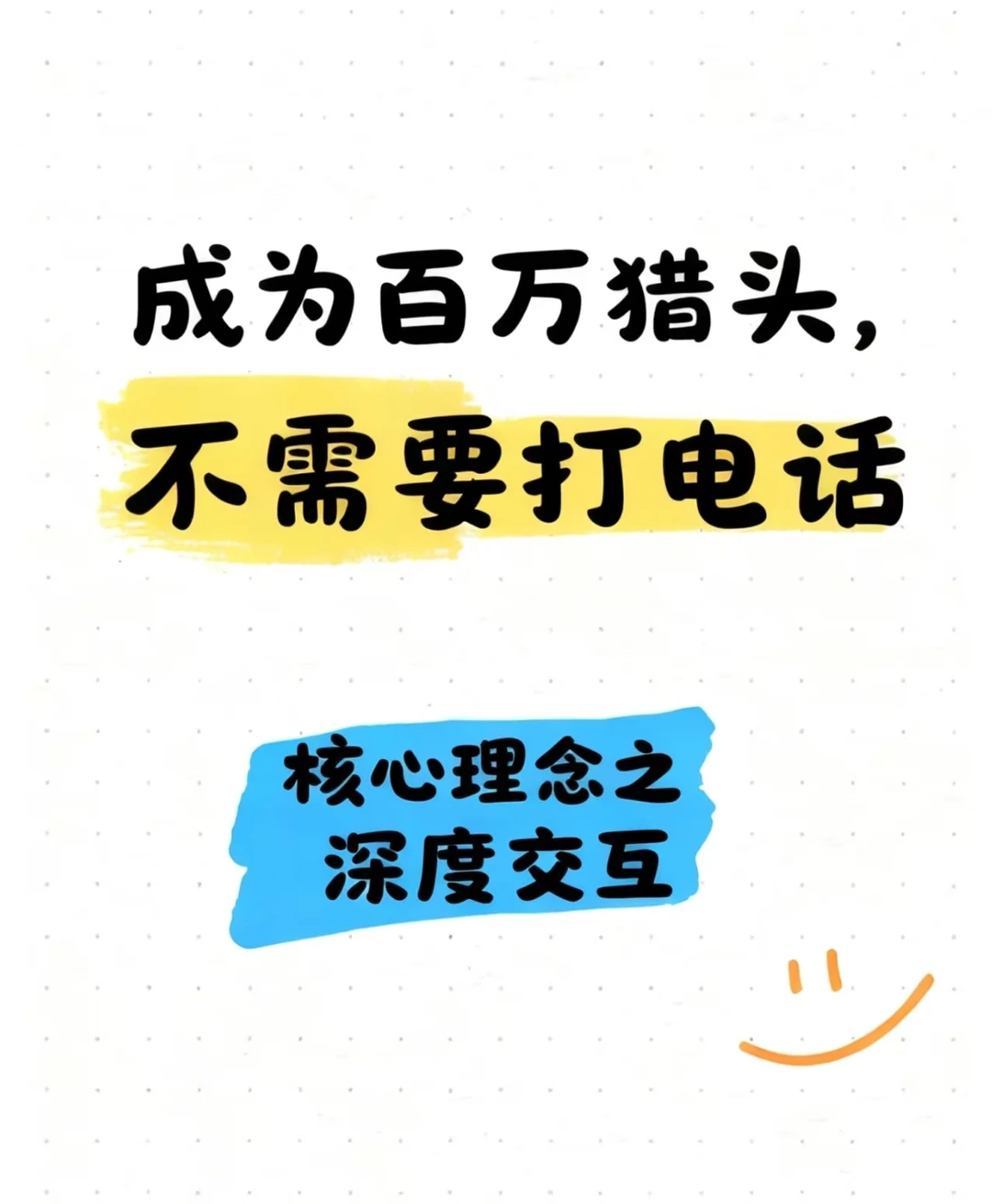 如何成为百万猎头！