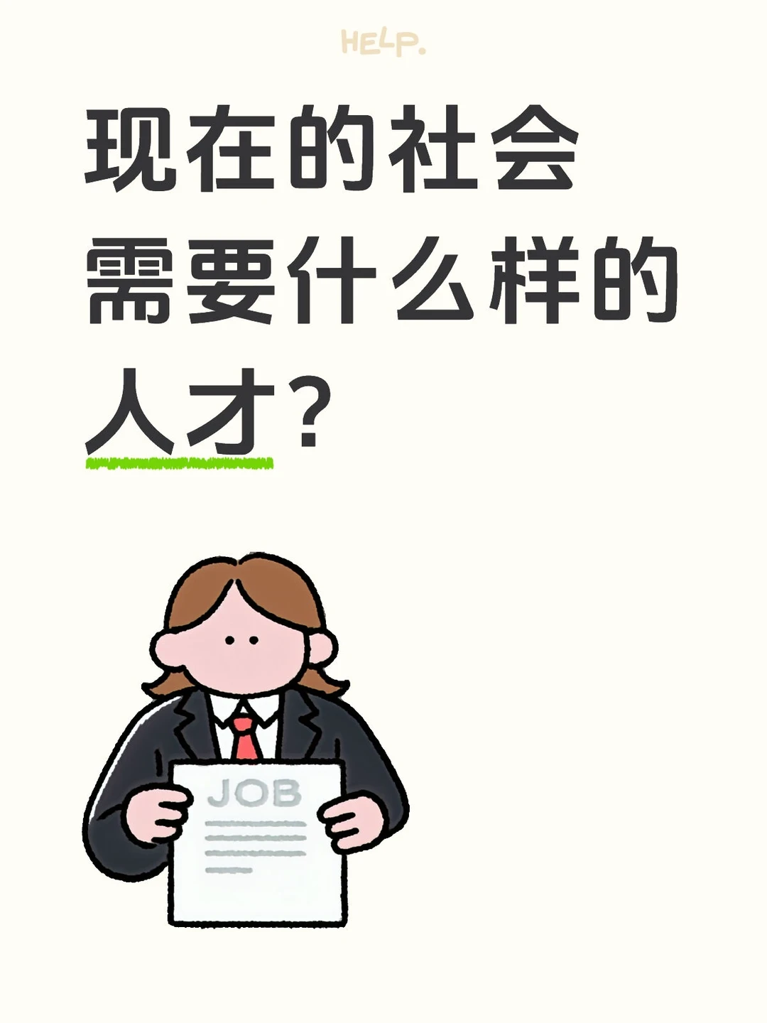 现在的社会需要什么样的人才？