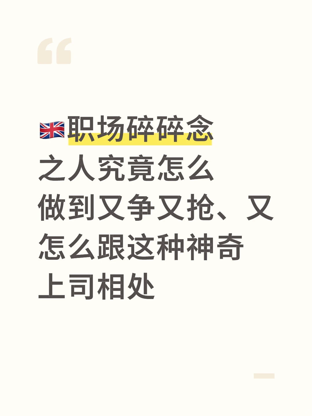 🇬🇧换新工作水土不服狠狠破防