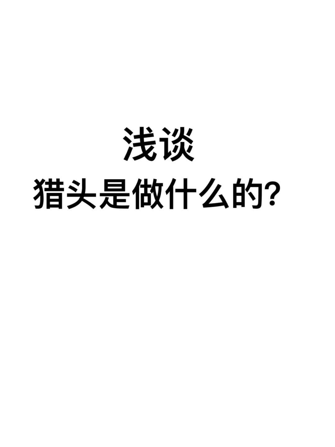 浅谈猎头是做什么的？