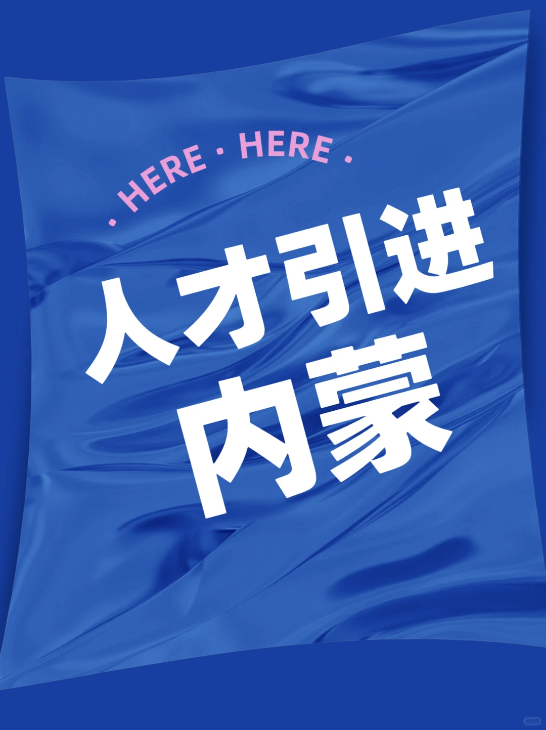 内蒙古人才引进，看着挺不错的啊，有猫腻吗