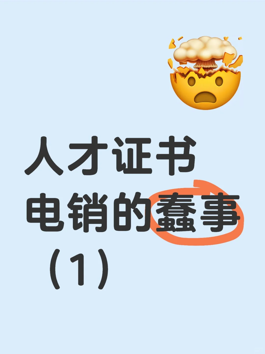 人才证书电销的蠢事（1）