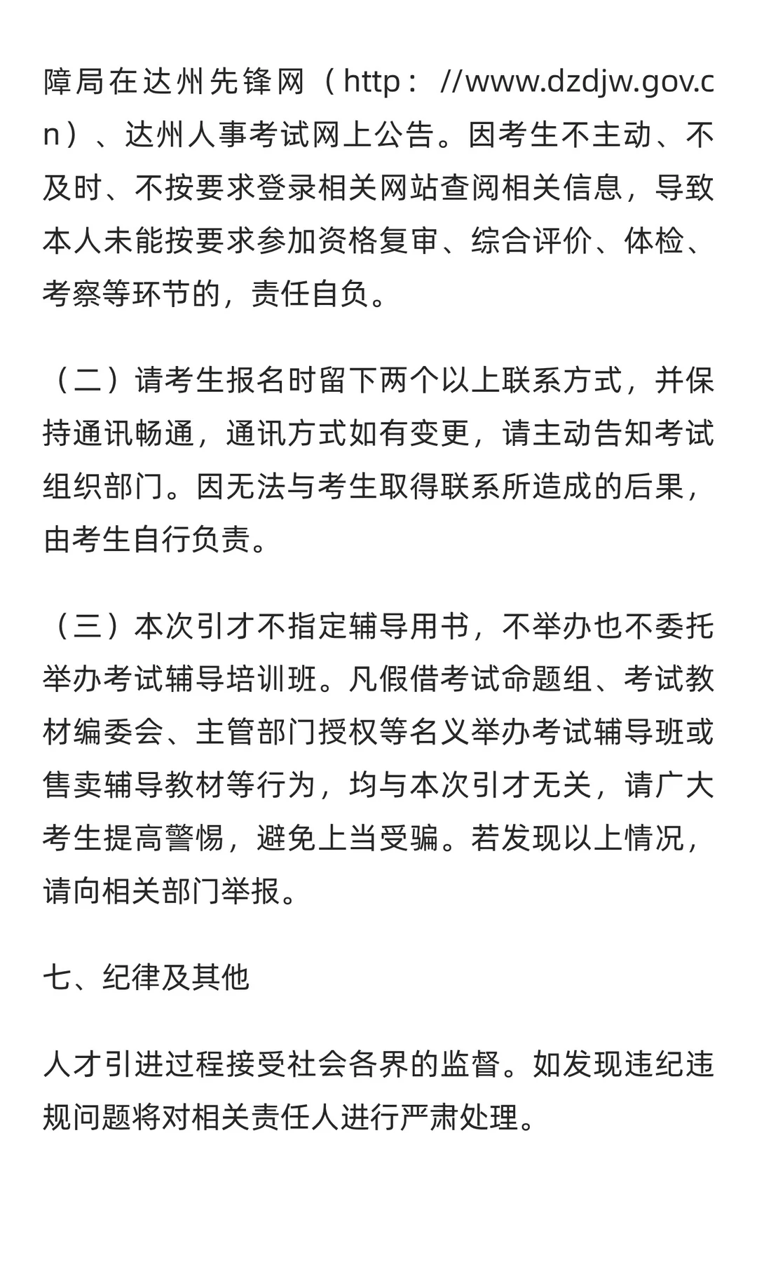 2025年达州市“达人英才计划”事业单位引才