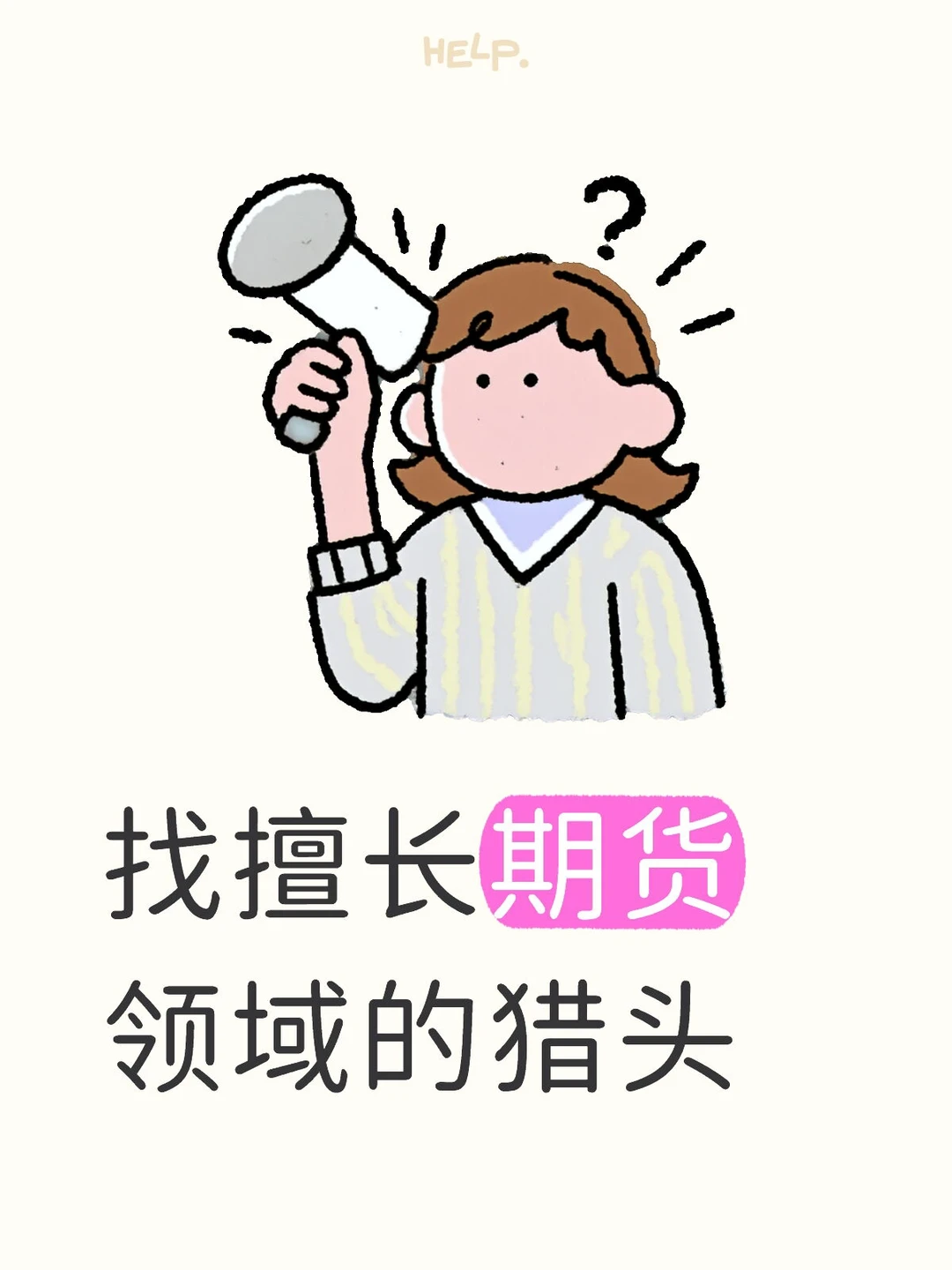 找擅长期货领域的猎头