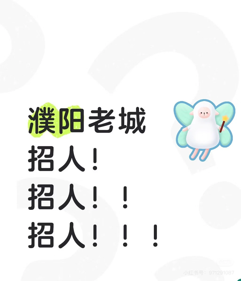 濮阳招聘 招主播