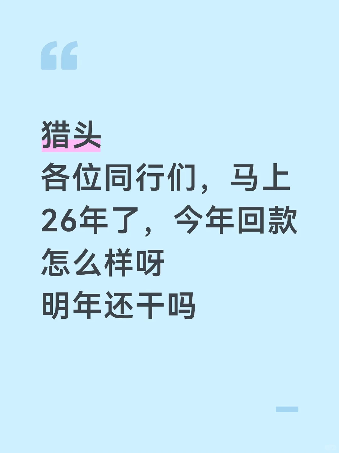 明年还干猎头吗