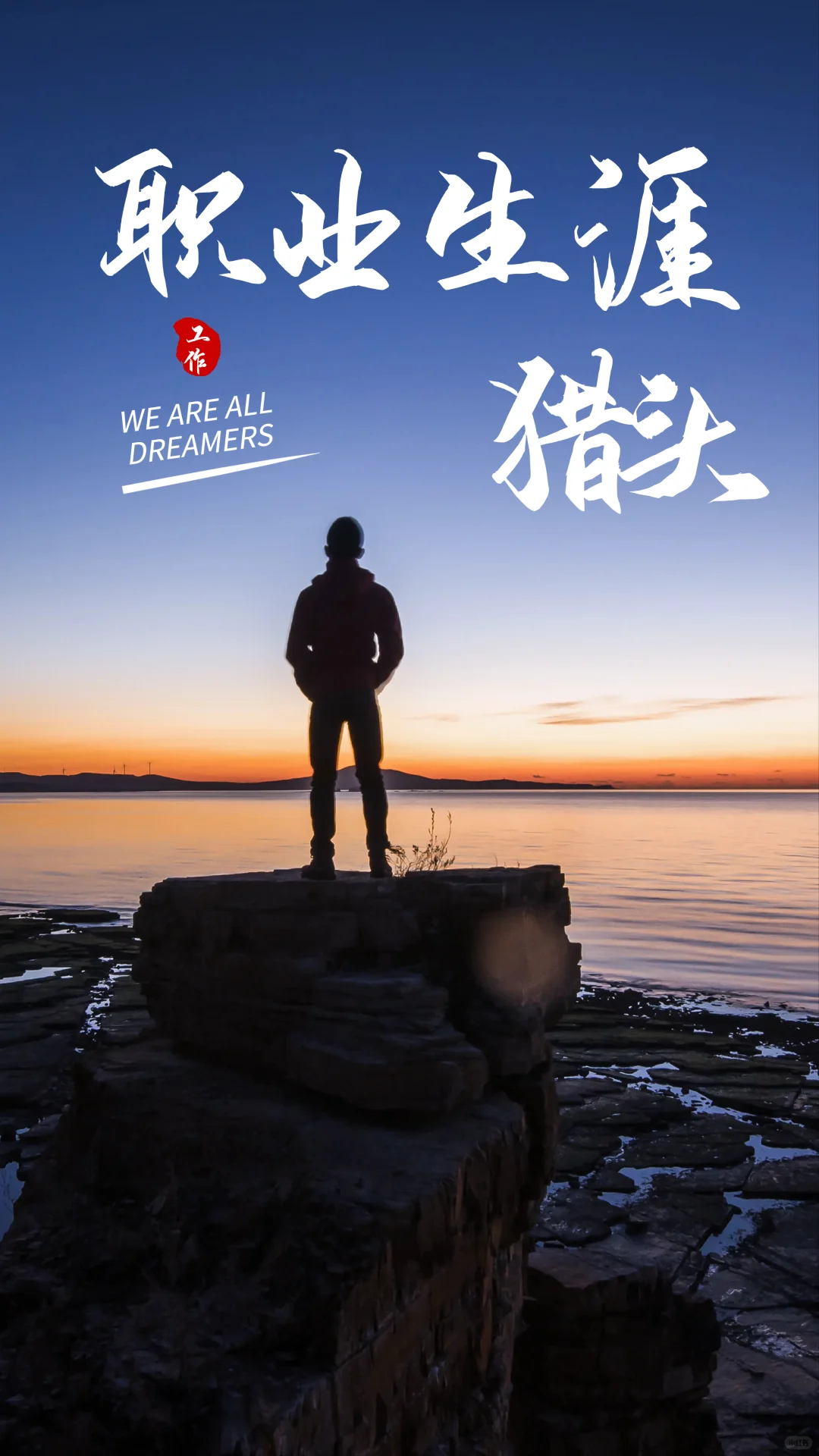 猎头知多少？你身边需要一位“职业生涯猎头