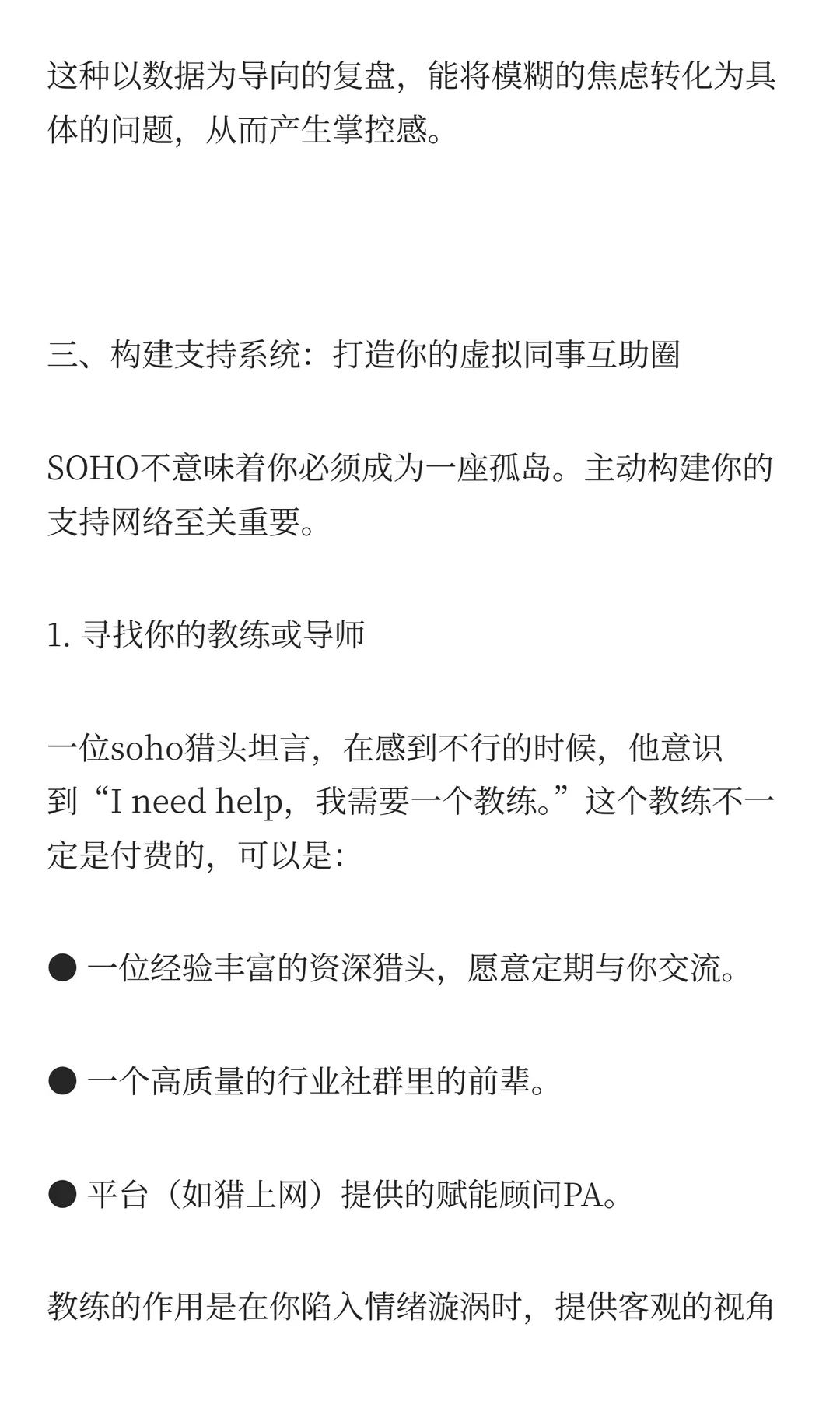 孤独而自由：SOHO猎头如何建立强大的内心秩