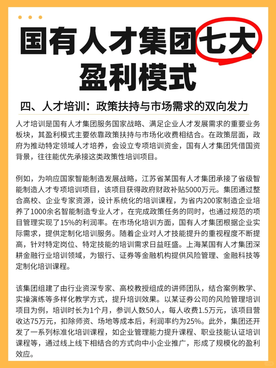 国有人才集团的七大盈利模式！