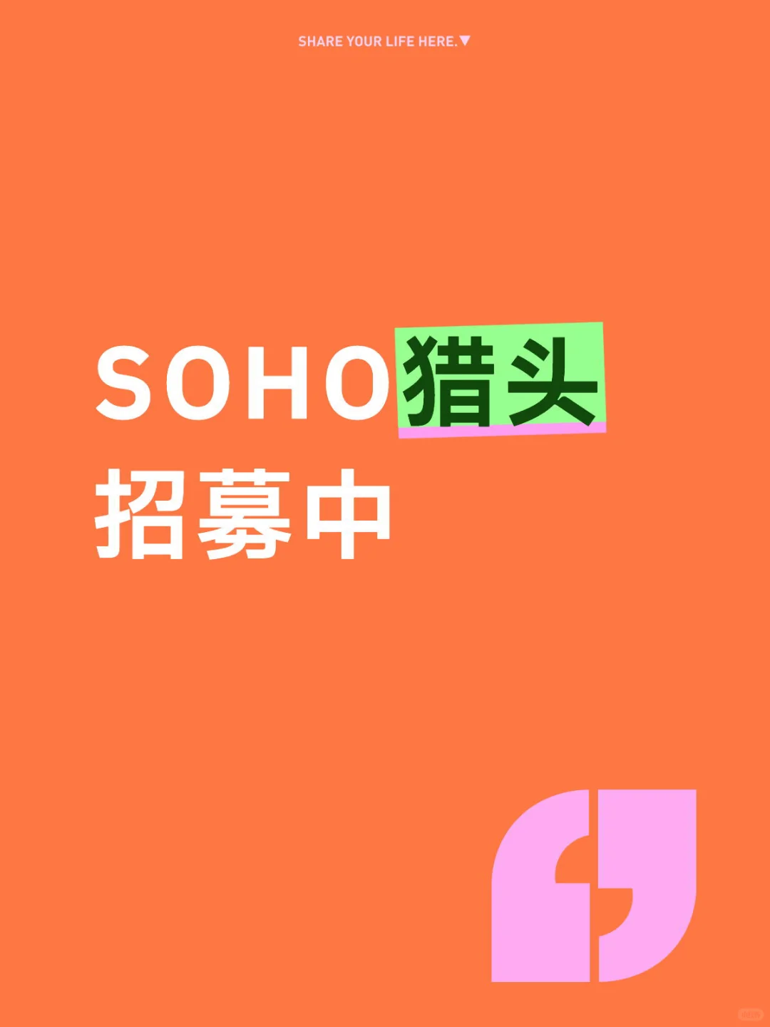 SOHO猎头招募中