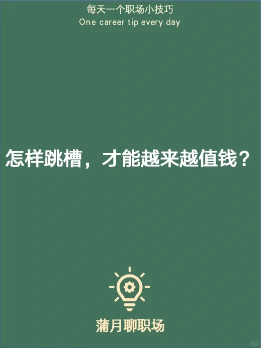 怎样跳槽，才能越跳越值钱？