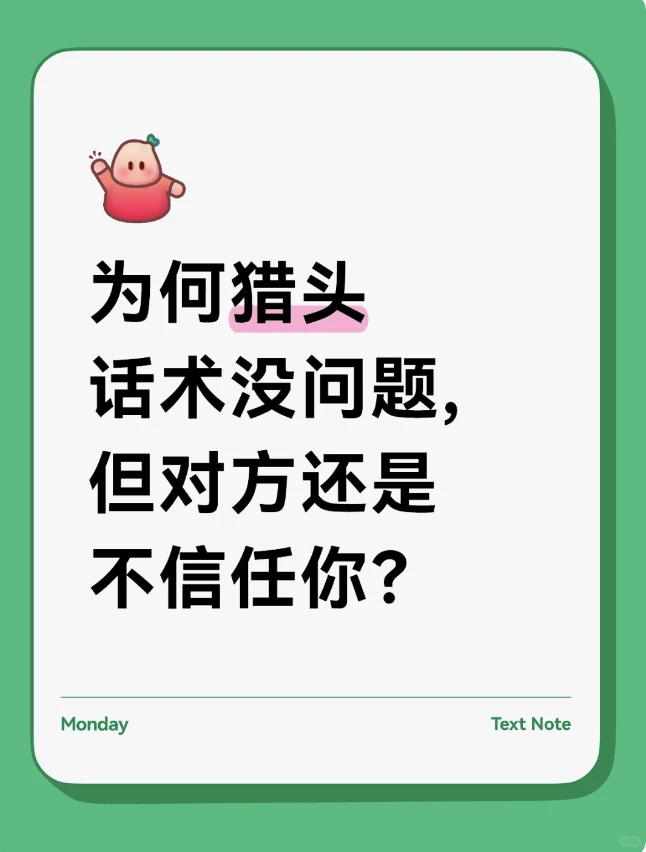 为何猎头话术没问题,但对方还是不信任你？