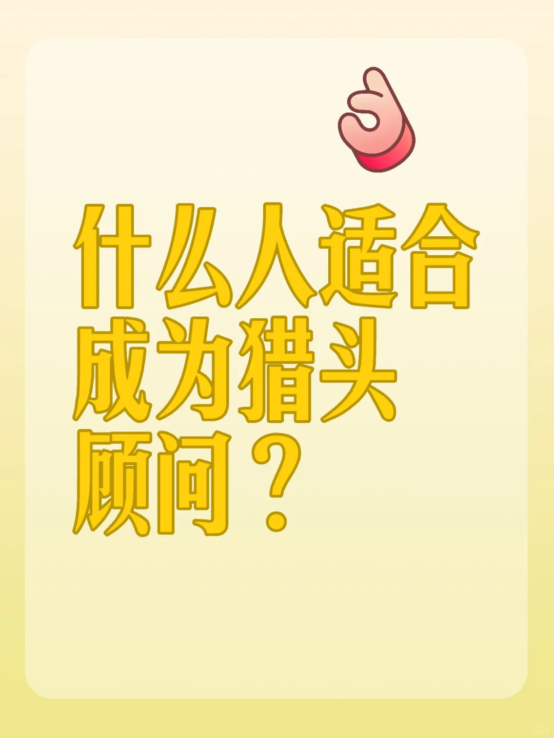 职业介绍系列 猎头顾问(三)