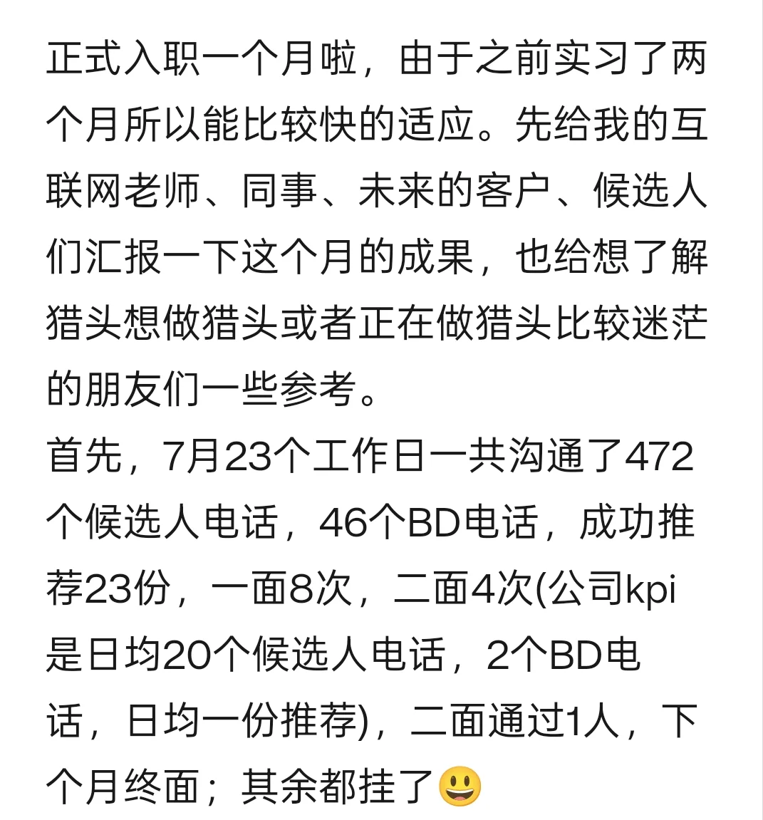 猎头小白入职一个月总结