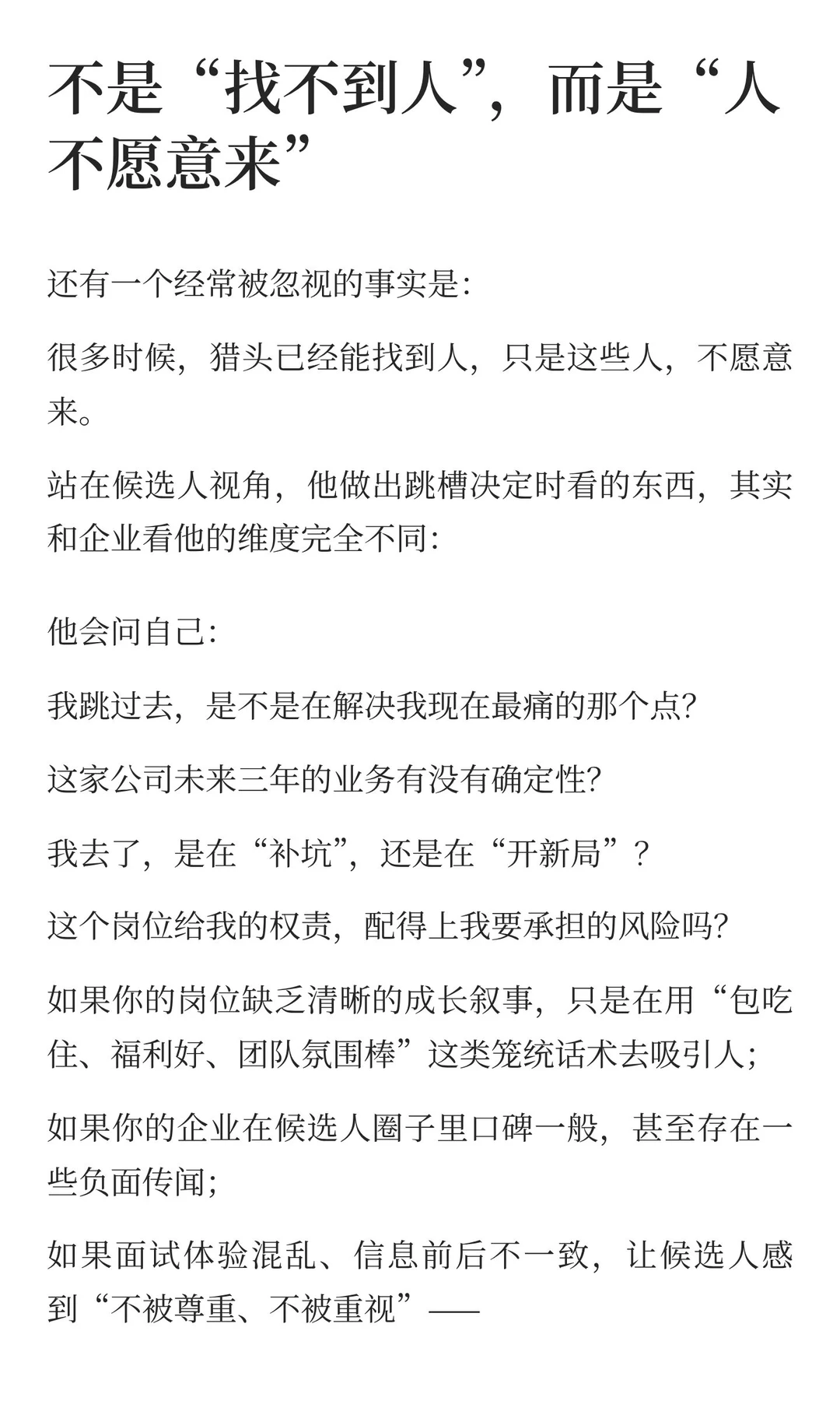 如果猎头公司一直推不到合适的人，问题在哪