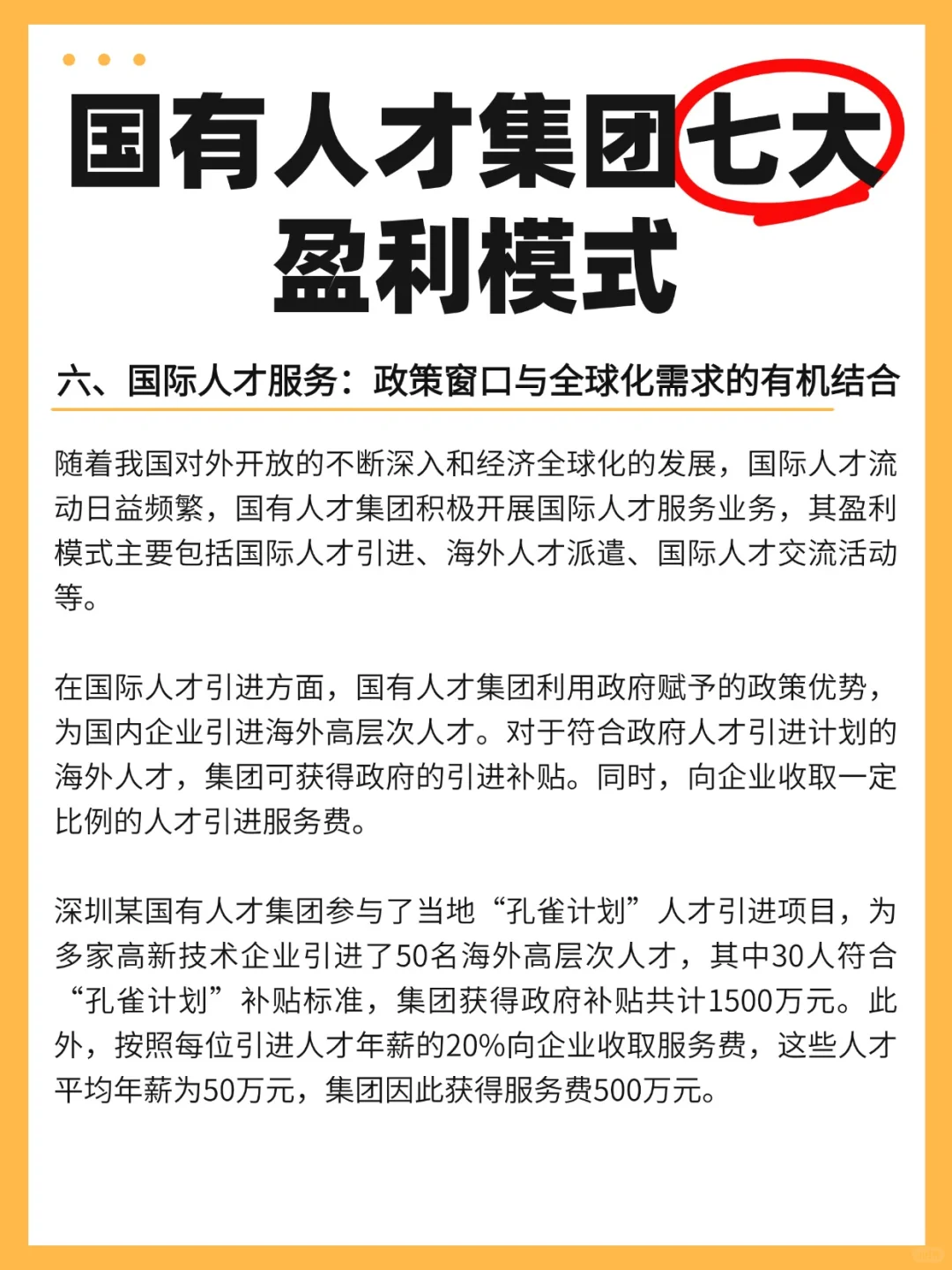 国有人才集团的七大盈利模式！