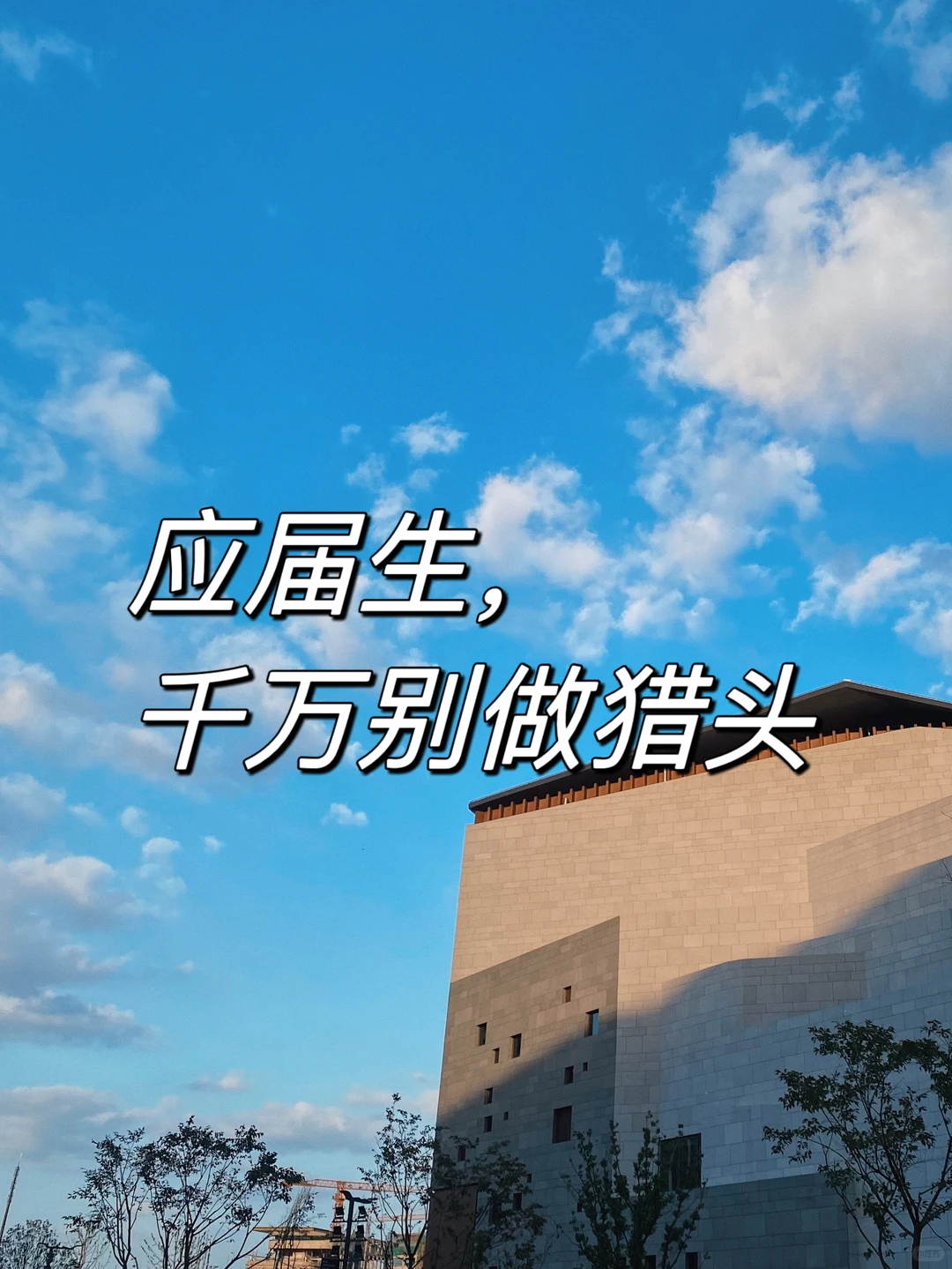 应届生，千万别做猎头