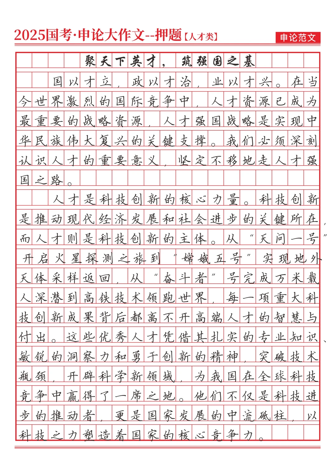 《聚天下英才，筑强国之基》