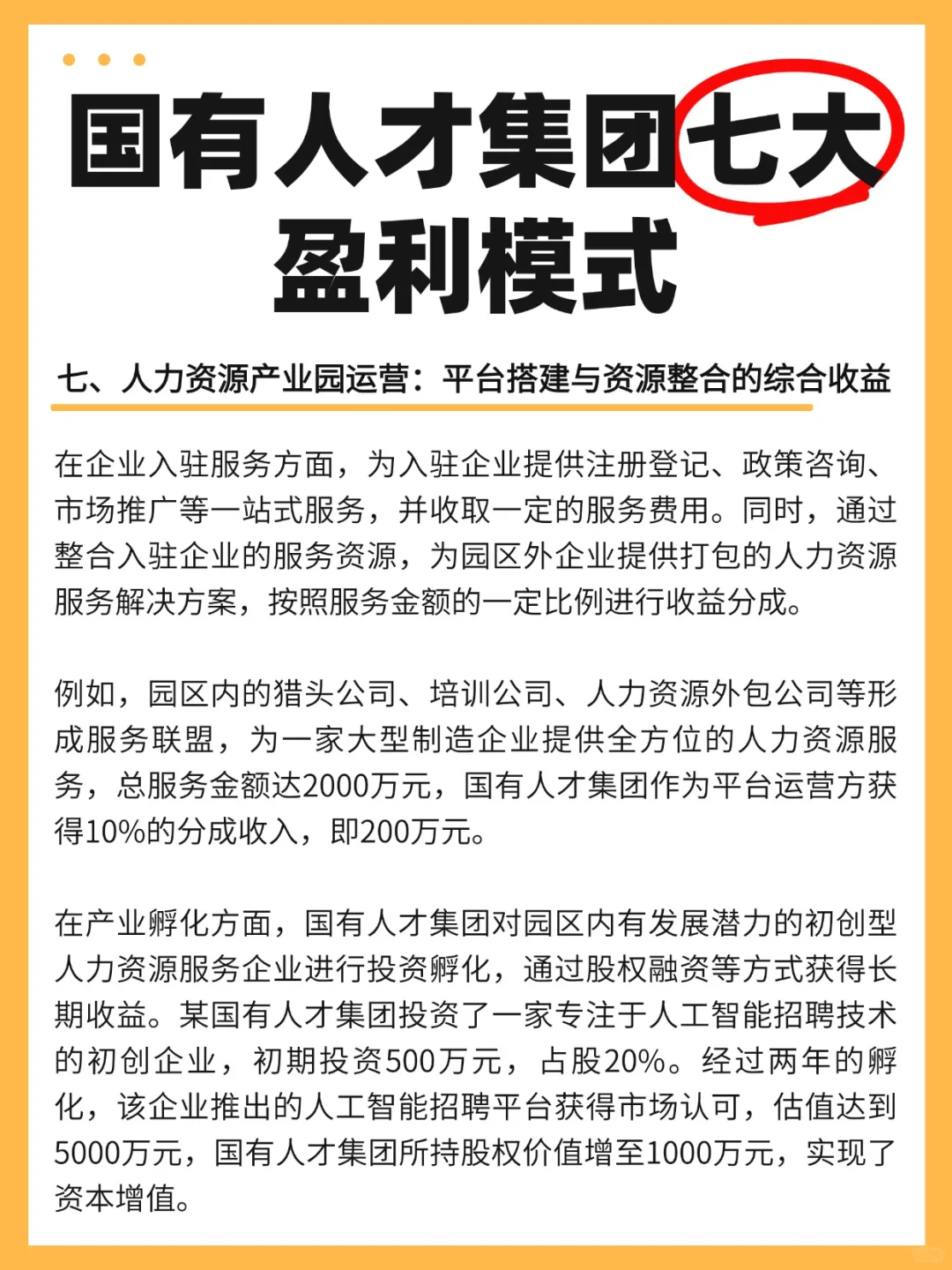 国有人才集团的七大盈利模式！