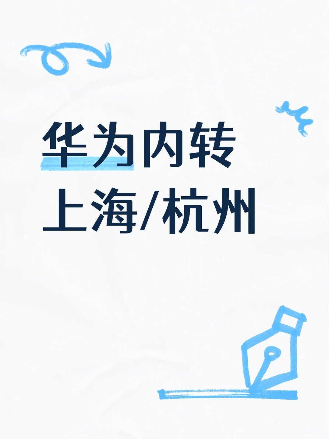 华为内转上海/杭州，人找岗