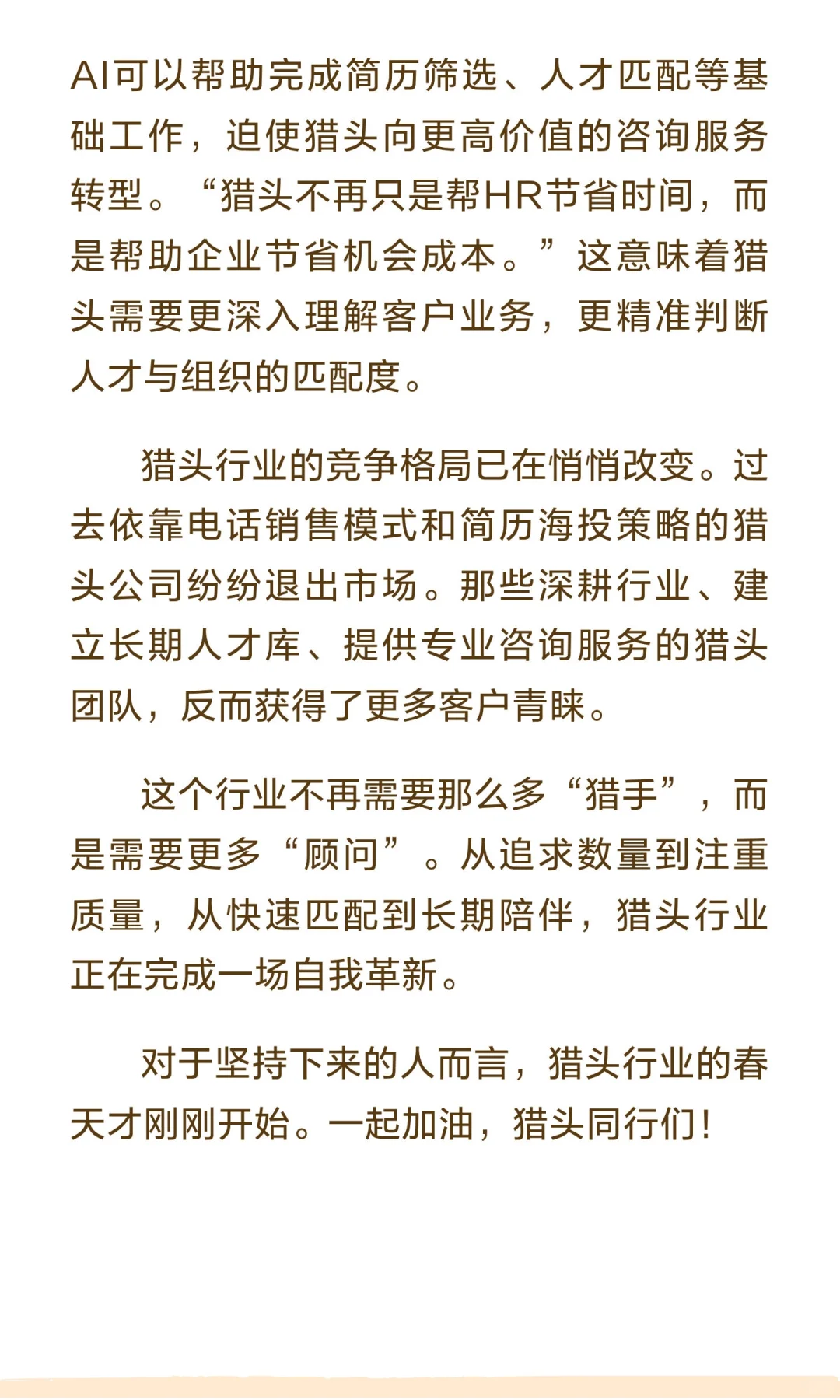 猎头从业十八年，感受猎头价值的回归