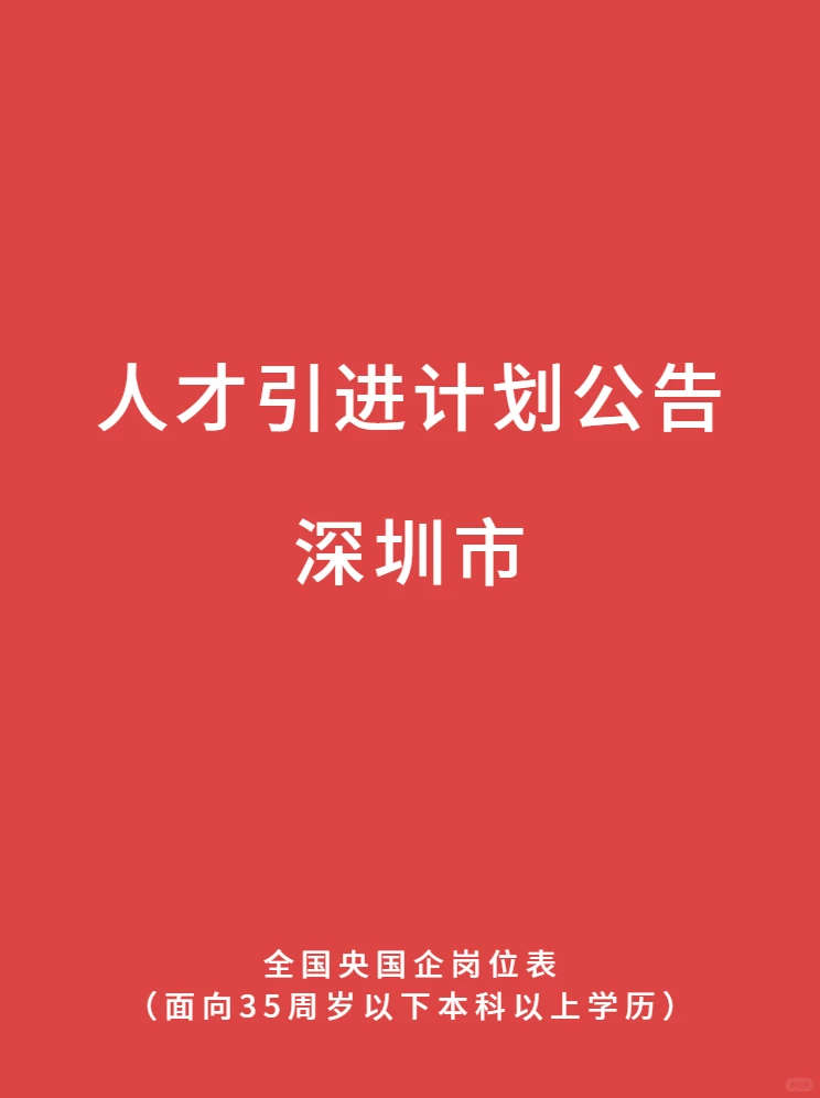 深圳大学生往里进！最新央国企人才引进公告