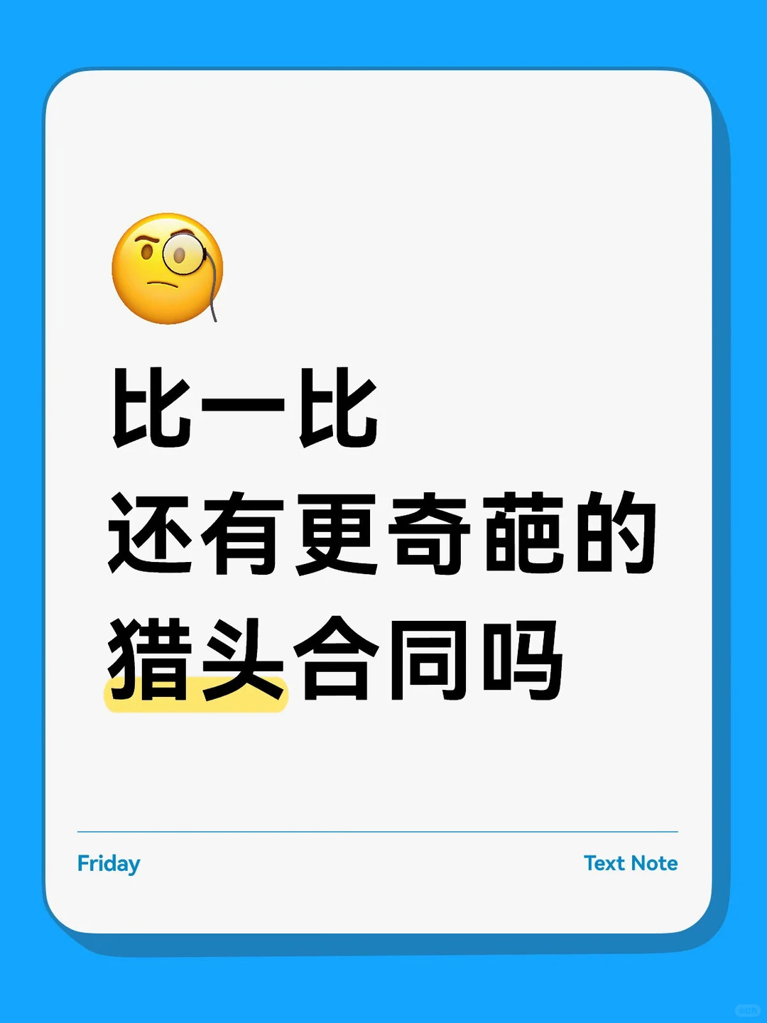 还有更奇葩的猎头合同吗？