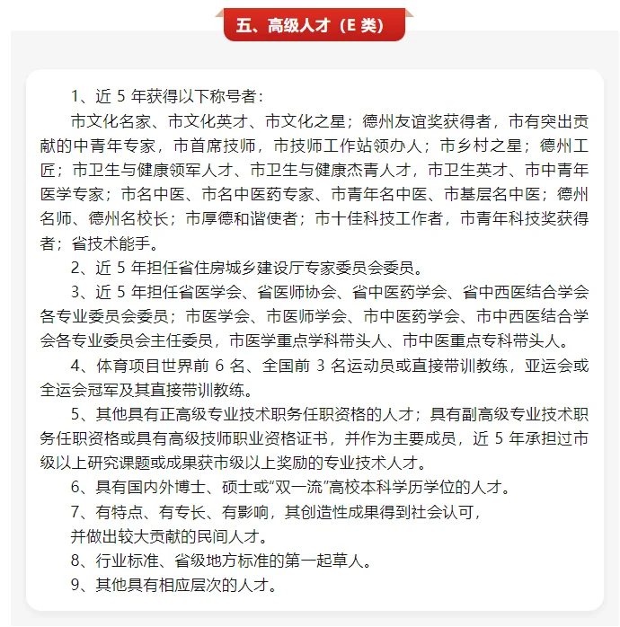 山东德州市高层次人才分类认定目录