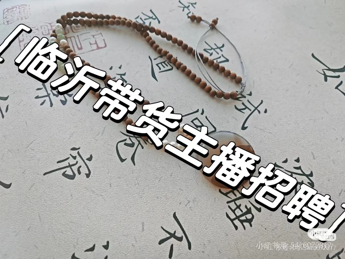 临沂带货主播招聘兼职全职，长期优先