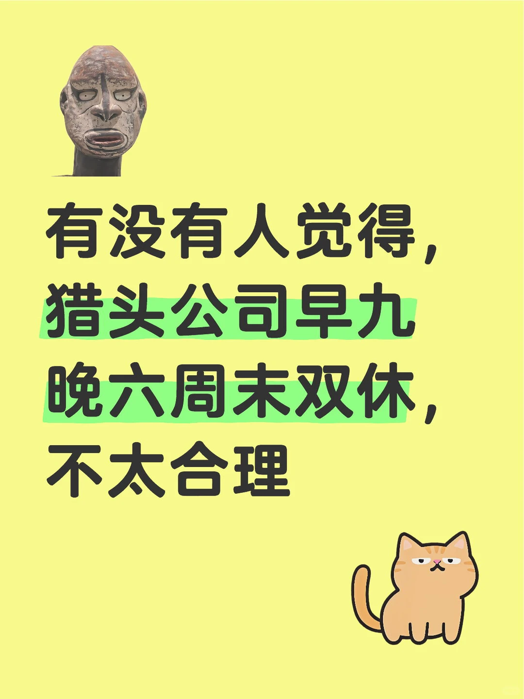 猎头公司早九晚六周末双休这对吗