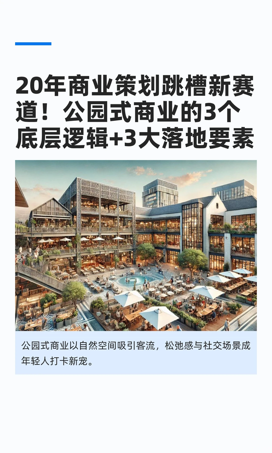 20年商业策划跳槽新赛道！公园式商业的3个
