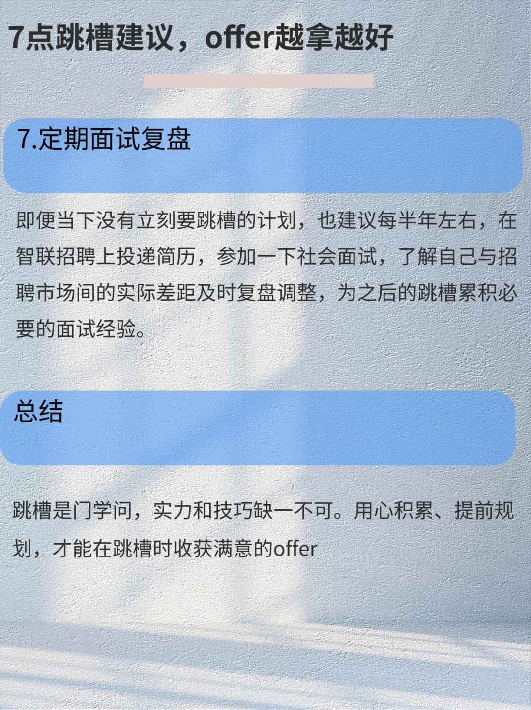 做对7件事，跳槽只走上坡路！