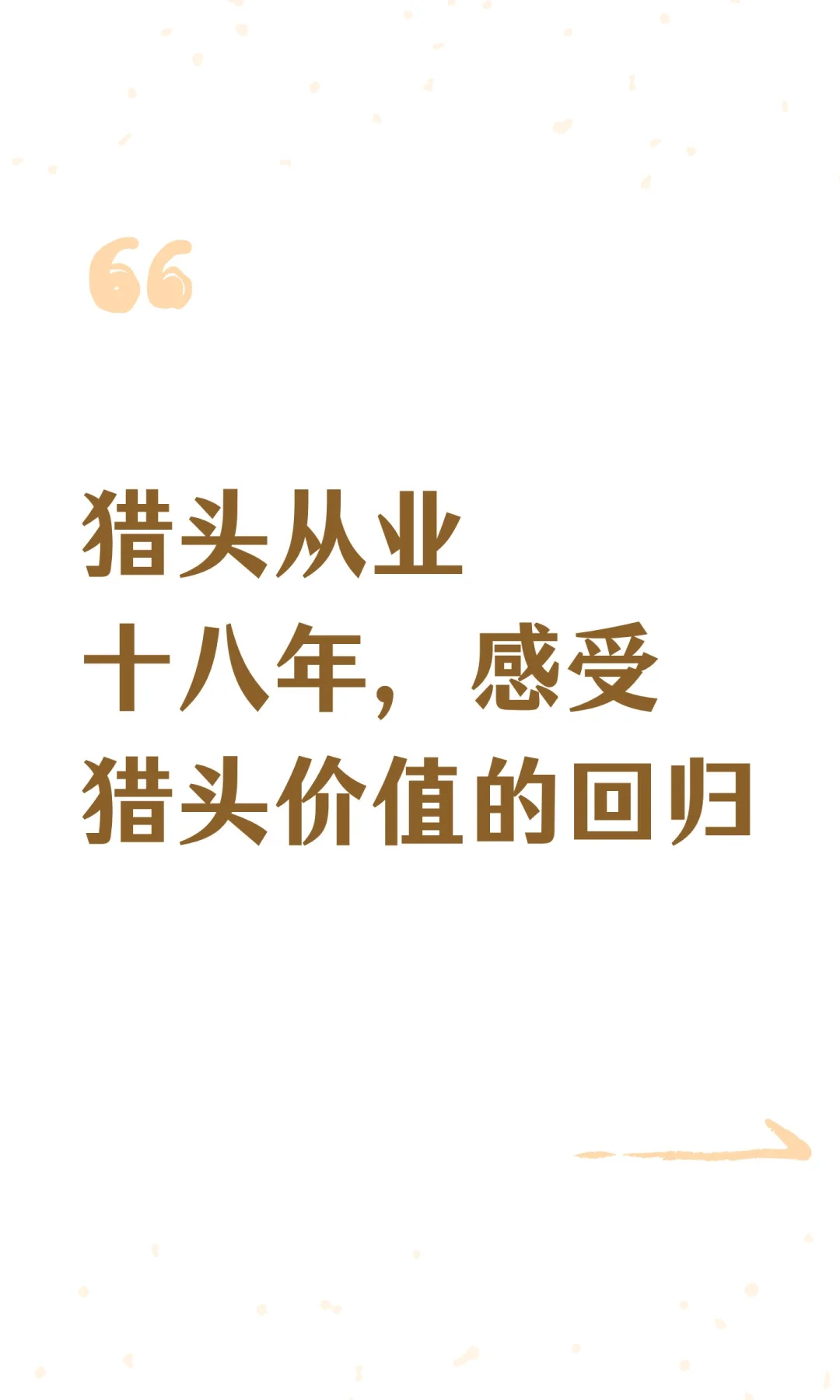 猎头从业十八年，感受猎头价值的回归