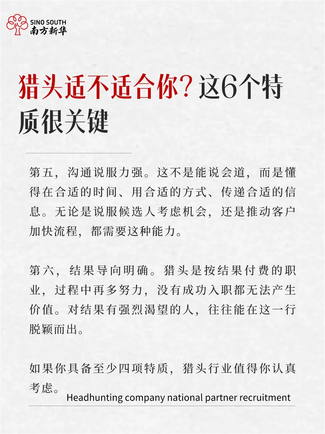 猎头适不适合你？这6个特质很关键