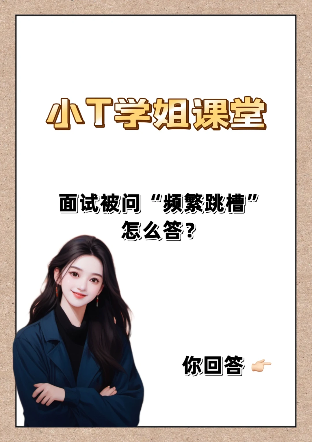 找工作不能太老实！送命题“频繁跳槽”怎么答