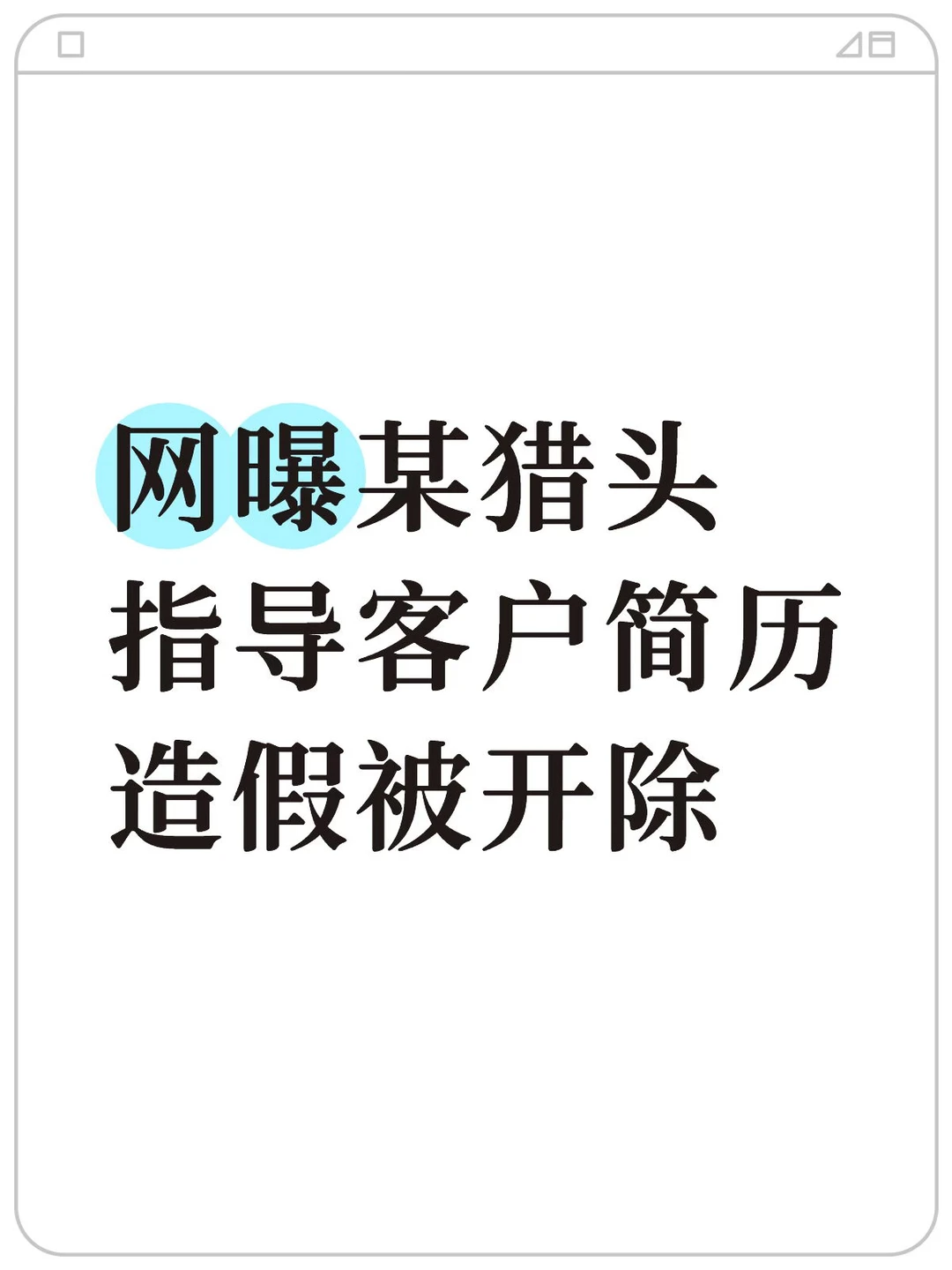 猎头指导简历造假：背调过不了用坐牢吗？