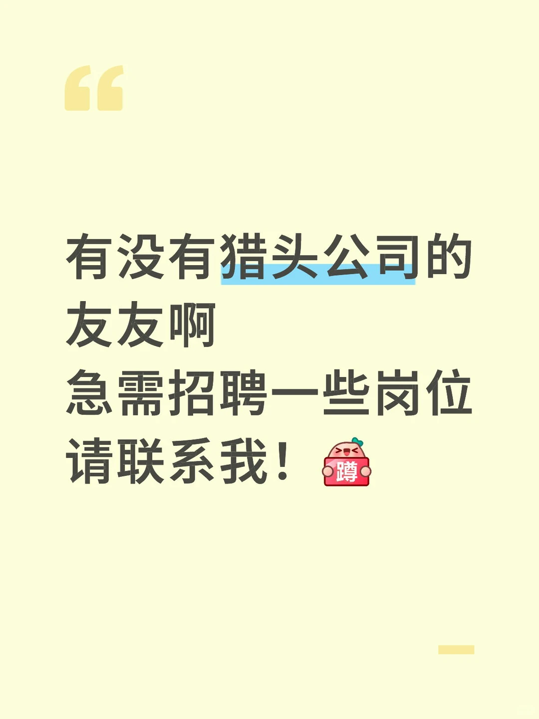 猎头公司的友友请看！