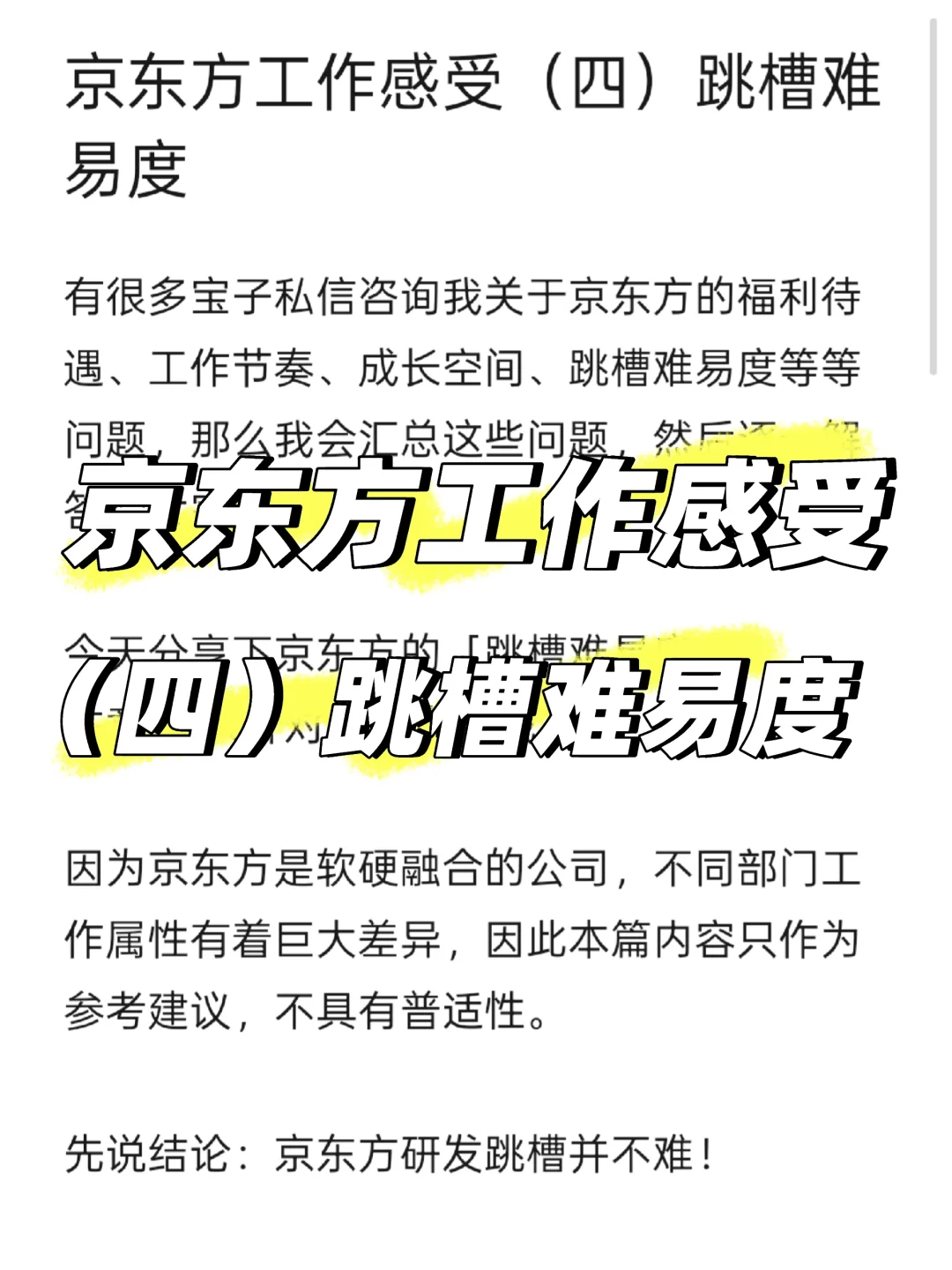 京东方工作感受（四）跳槽难易度