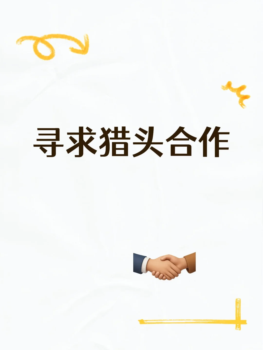 需要一些猎头一起合作！