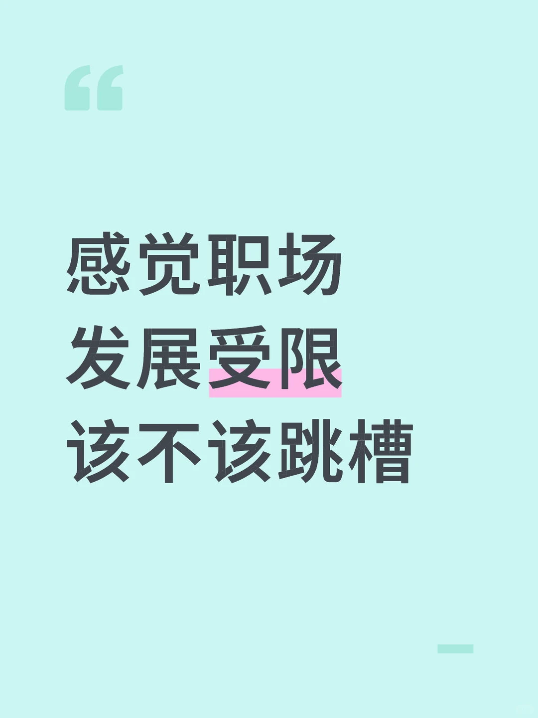 感觉职场发展受限该不该跳槽