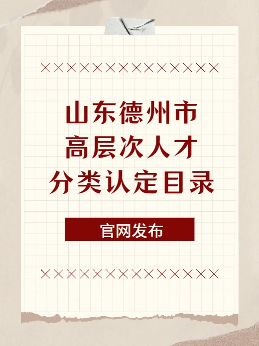 山东德州市高层次人才分类认定目录
