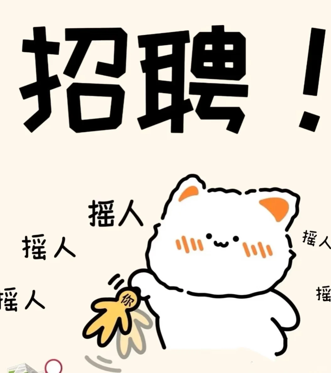 插播广告 | 我缺个上班搭子！❤️