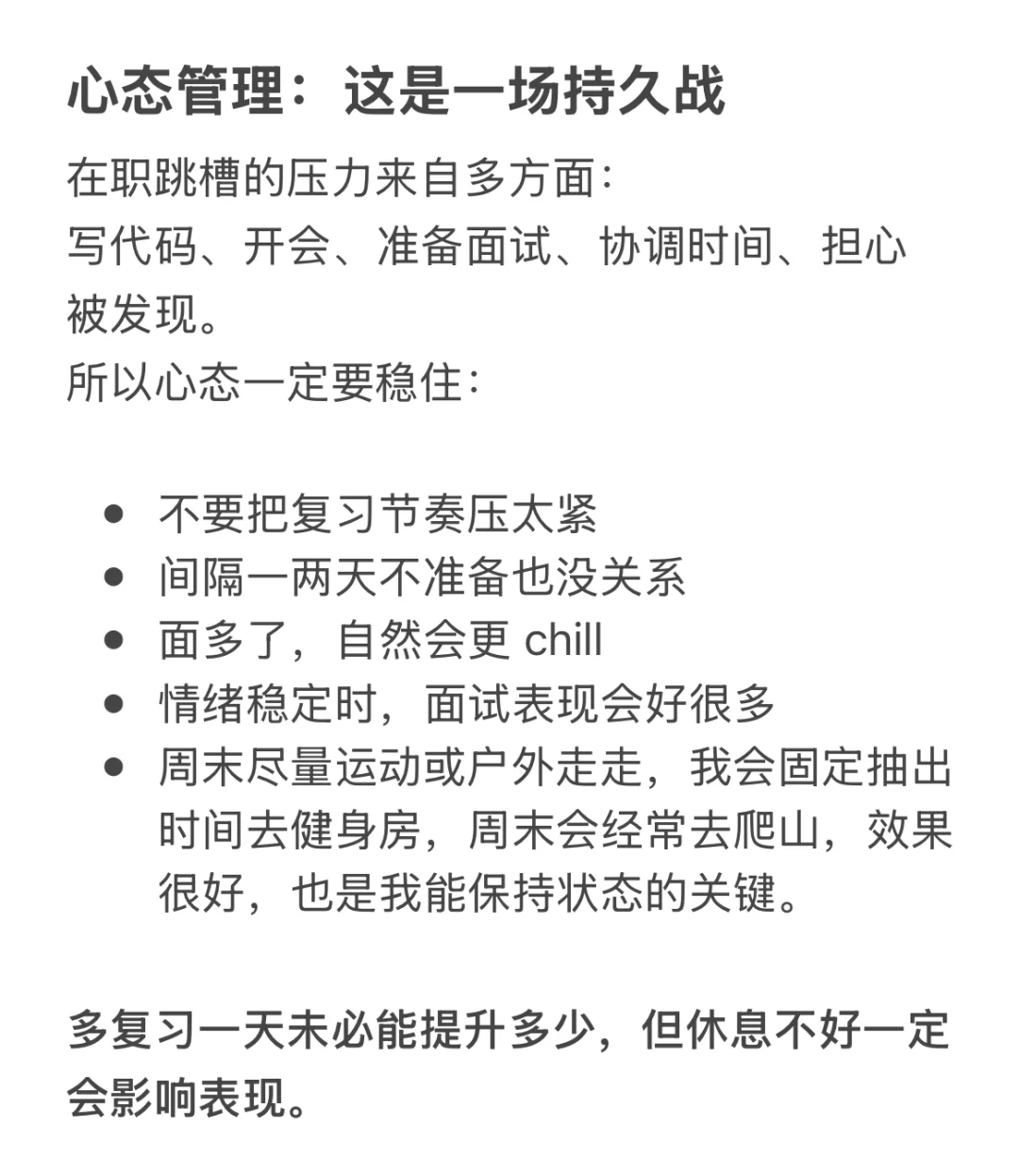 湾区Senior SDE在职跳槽时间管理