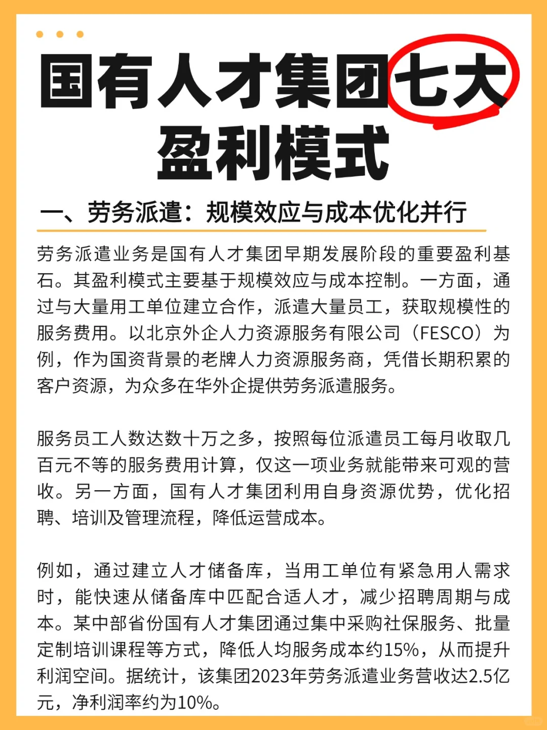 国有人才集团的七大盈利模式！